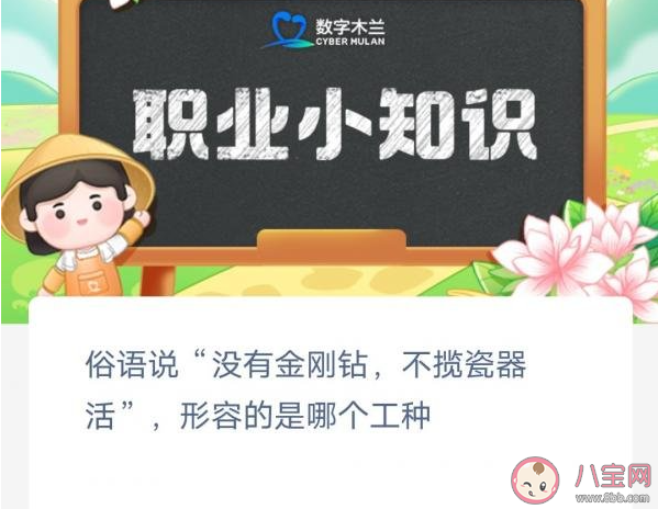 俗语说没有金刚钻不揽瓷器活形容的是哪个工种 蚂蚁新村3月10日答案