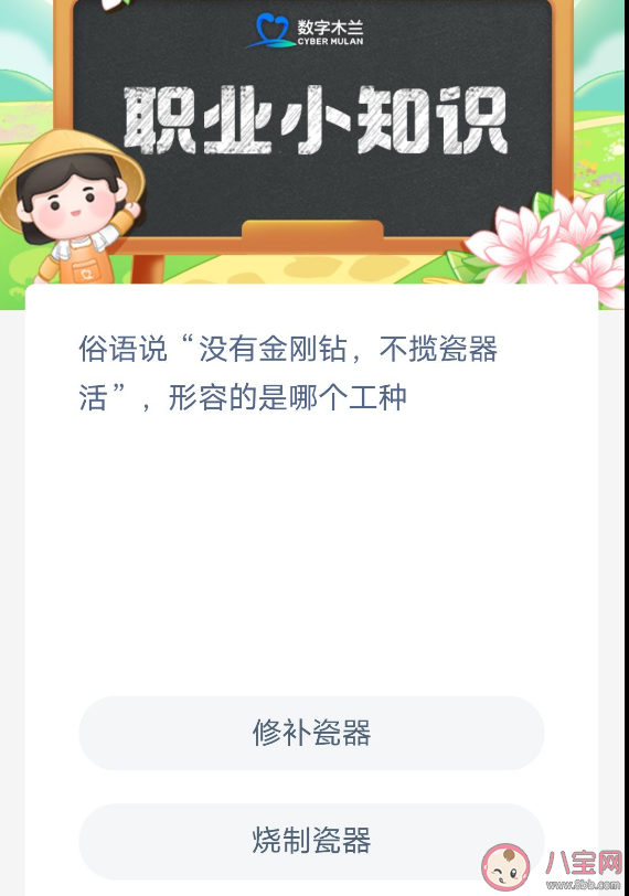 没有金刚钻不揽瓷器活形容的是什么工种 蚂蚁新村3月10日答案解析 没有金刚钻不揽瓷器活形容的是什么工种 蚂蚁新村3月10日答案解析