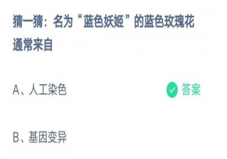 名为蓝色妖姬的蓝色玫瑰花通常来自 蚂蚁庄园3月11日答案
