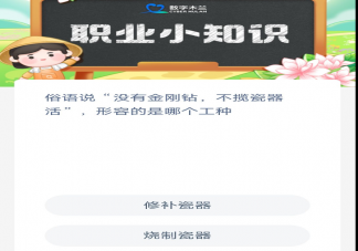 没有金刚钻不揽瓷器活形容的是什么工种 蚂蚁新村3月10日答案解析