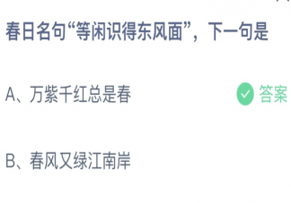 春日名句等闲识得东风面下一句是 蚂蚁庄园3月11日答案