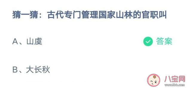 古代专门管理国家山林的官职叫什么 蚂蚁庄园3月11日答案