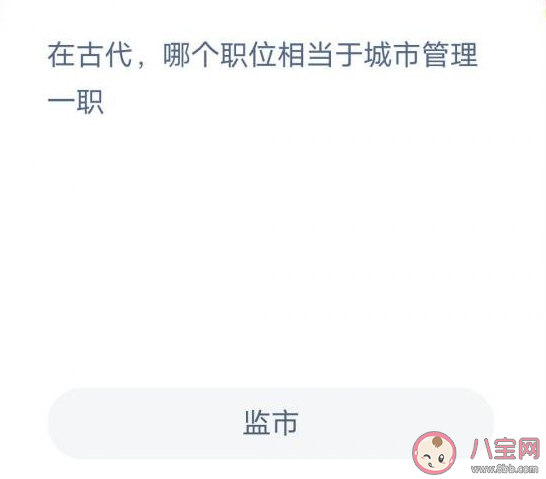 古代哪个职位相当于城市管理一职 蚂蚁新村3月11日答案