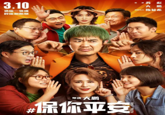 《保你平安》有几个彩蛋在哪里 《保你平安》为何会引发共鸣