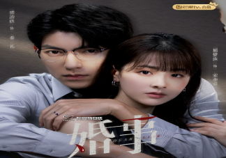 《婚事》追剧日历 秦礼宋亦菲结局是什么