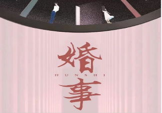 网剧《婚事》小说在哪里看 《婚事》人物关系