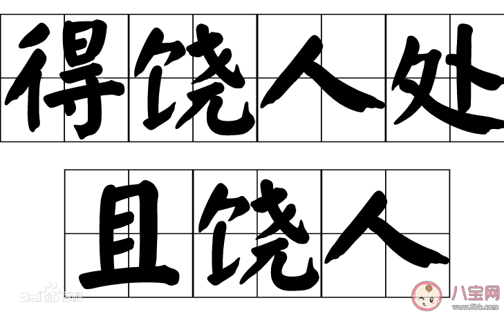 得饶人处且饶人最早讲的是什么故事 蚂蚁庄园3月14日答案