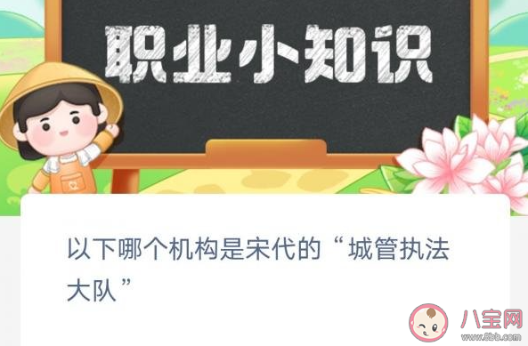 以下哪个机构是宋代的城管执法大队 蚂蚁新村3月13日答案