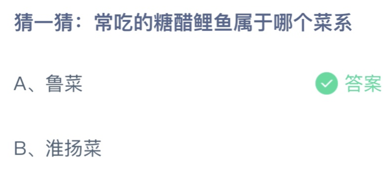 常吃的糖醋鲤鱼属于哪个菜系 蚂蚁庄园3月14日答案
