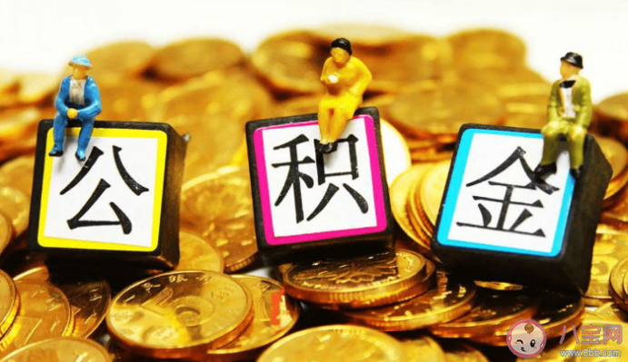 多地住房公积金政策出现新变化内容是什么 公积金缴存比例越高就越划算吗