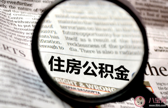 多地住房公积金政策出现新变化内容是什么 公积金缴存比例越高就越划算吗