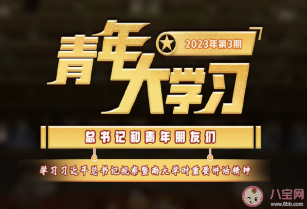 《青年大学习》2023年第3期答案汇总 2023年第3期主题详解