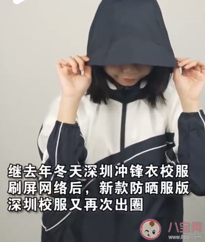 深圳校服出防晒服版是怎么回事 为什么必须要有校服