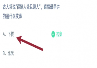得饶人处且饶人最早讲的是什么故事 蚂蚁庄园3月14日答案