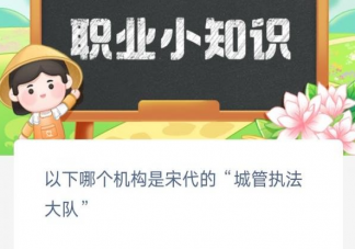 以下哪个机构是宋代的城管执法大队 蚂蚁新村3月13日答案