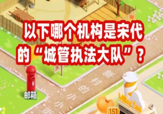 蚂蚁新村3月13日答案：哪个机构是宋代的城管执法大队