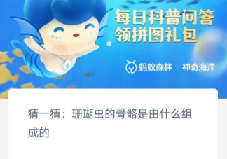 珊瑚虫的骨骼是由什么组成的 神奇海洋3月13日答案