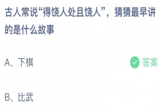 古人常说得饶人处且饶人最早讲的是什么故事 蚂蚁庄园3月14日答案