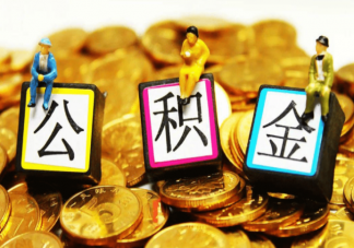 多地住房公积金政策出现新变化内容是什么 公积金缴存比例越高就越划算吗