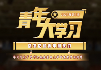 《青年大学习》2023年第3期答案汇总 2023年第3期主题详解