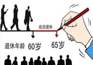 今年是否出台延迟退休政策 怎样看待延迟退休