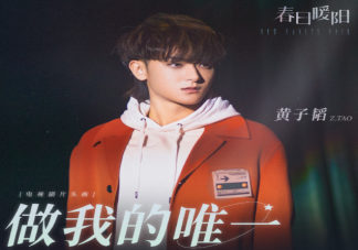 黄子韬《做我的唯一》歌词是什么 《做我的唯一》完整版歌词听歌