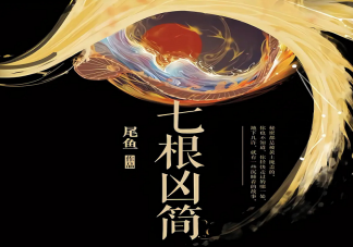 《七根凶简》更名七根心简 《七根凶简》单元迷案介绍