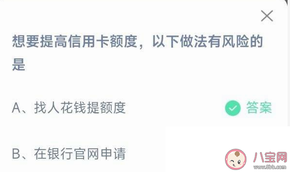 想要提高信用卡额度以下做法有风险的是 蚂蚁庄园3月15日答案