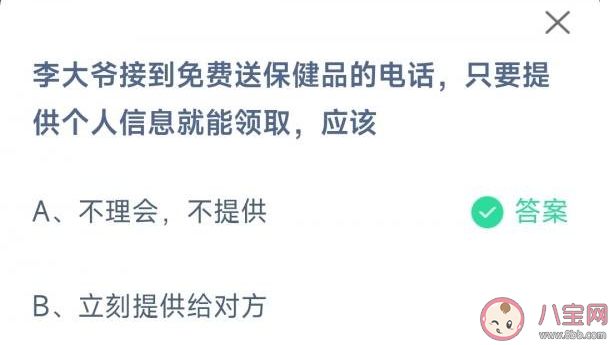 接到免费送保健品的电话只要提供个人信息就能领取应该 蚂蚁庄园3月15日答案 接到免费送保健品的电话只要提供个人信息就能领取应该 蚂蚁庄园3月15日答案