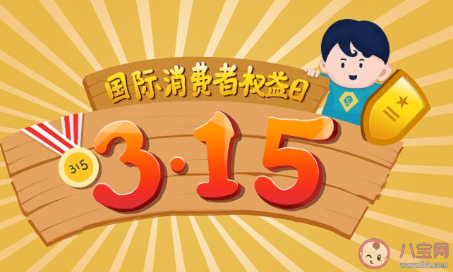 315国际消费者权益日文案说说2023 适合315发朋友圈的文案句子
