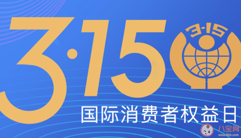 315国际消费者权益日文案说说2023 适合315发朋友圈的文案句子