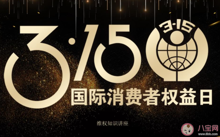 第41个国际消费者权益日活动新闻稿大全 3·15国际消费者权益日活动报道美篇