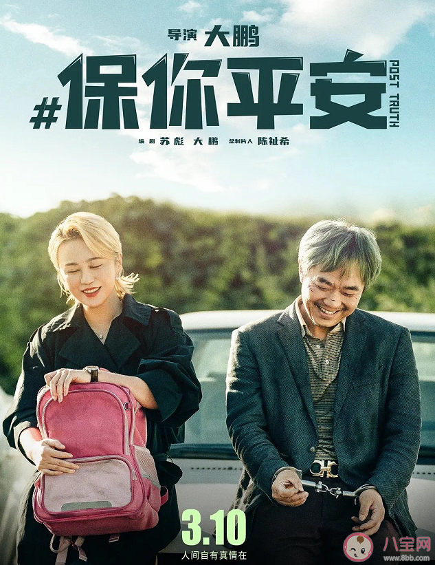 我们为什么会被《保你平安》打动 《保你平安》探讨了什么问题