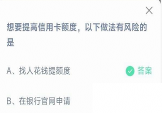 想要提高信用卡额度以下做法有风险的是 蚂蚁庄园3月15日答案