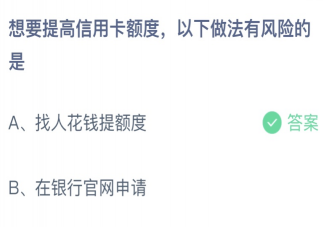 提高信用卡额度以下做法有风险的是 蚂蚁庄园3月15日答案