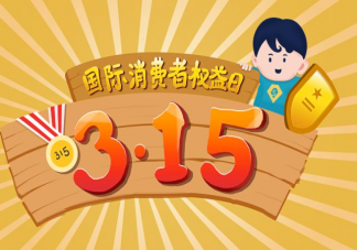 315国际消费者权益日文案说说2023 适合315发朋友圈的文案句子