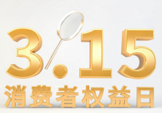 2023国际消费者权益日主题是什么 国际消费者权益日有什么意义