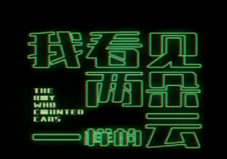 电影《我看见两朵一样的云》剧情梗概 我看见两朵一样的云什么时候播出