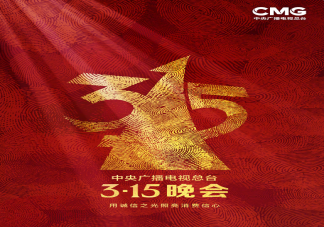 2023年315晚会主题发布 今年国际消费者权益保护日主题是什么