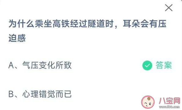 为什么乘坐高铁经过隧道时耳朵会有压迫感 蚂蚁庄园3月16日答案 为什么乘坐高铁经过隧道时耳朵会有压迫感 蚂蚁庄园3月16日答案