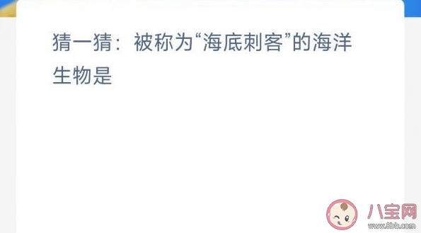 被称为海底刺客的海洋生物是 神奇海洋3月15日答案 被称为海底刺客的海洋生物是 神奇海洋3月15日答案
