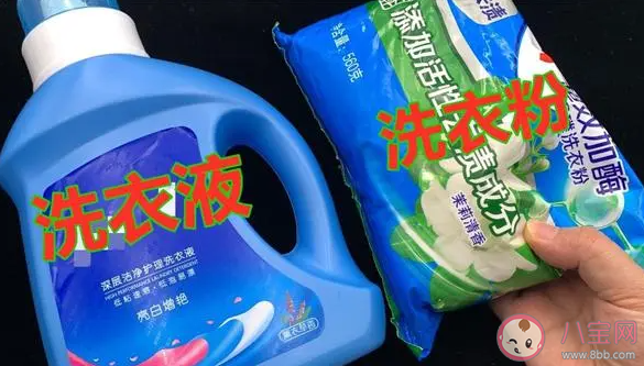洗衣粉和洗衣液哪个更好 洗衣机用洗衣粉还是洗衣液好