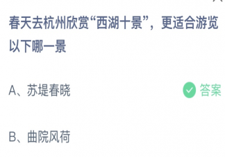 杭州欣赏西湖十景更适合游览以下哪一景 蚂蚁庄园3月16日答案