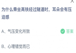 乘坐高铁经过隧道时耳朵会有压迫感是为什么 蚂蚁庄园3月16日答案