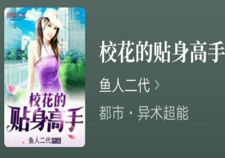 网文连载十余年被网友举报是怎么回事 校花的贴身高手为什么还不完结