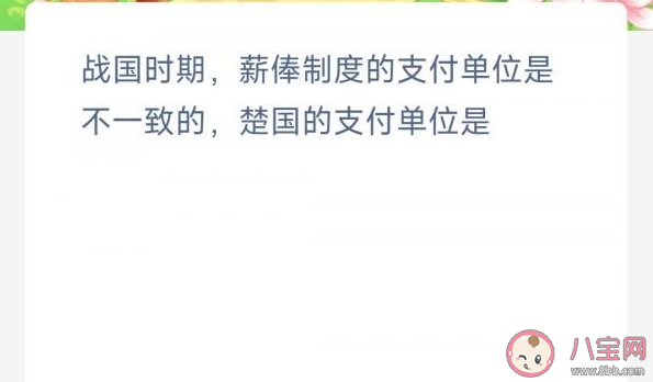 战国时期薪俸制度楚国的支付单位是 蚂蚁新村3月16日答案