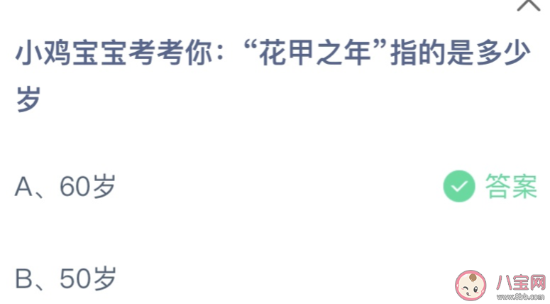 花甲之年指的是多少岁 蚂蚁庄园3月17日答案