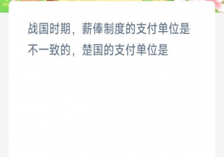 战国时期薪俸制度楚国的支付单位是 蚂蚁新村3月16日答案