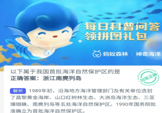 以下属于我国首批海洋自然保护区的是 神奇海洋3月16日答案