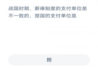 蚂蚁新村战国时期楚国的薪俸制度支付单位是什么 3月16日答案
